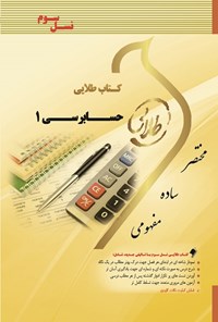 کتاب حسابرسی ۱ (نسل سوم) اثر میلاد احمدی
