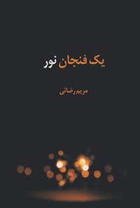 کتاب یک فنجان نور اثر مریم رضائی