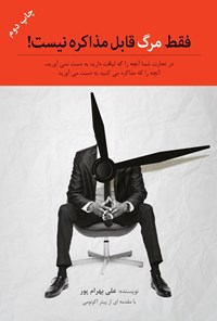 کتاب فقط مرگ قابل مذاکره نیست اثر علی بهرام پور