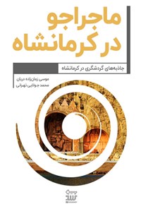 کتاب ماجراجو در کرمانشاه اثر موسی زمان‌زاده‌دربان