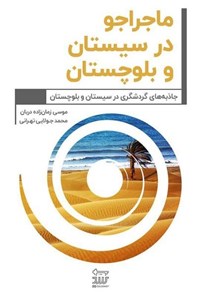 کتاب ماجراجو در سیستان و بلوچستان اثر موسی زمان‌زاده‌دربان
