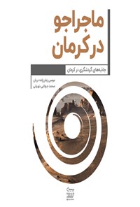 کتاب ماجراجو در کرمان اثر موسی زمان‌زاده‌دربان