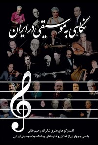 کتاب نگاهی به موسیقی در ایران اثر شکرالله رحیم خانی