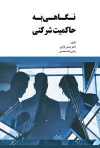 کتاب نگاهی به حاکمیت شرکتی اثر عباس آزادی