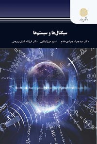 کتاب سیگنال ها و سیستم ها اثر سید جواد جوادی مقدم