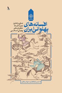 کتاب افسانه‌های پهلوانی ایران؛ (جلد اول) اثر حسن ذوالفقاری