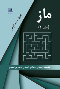 کتاب ماز؛ جلد اول اثر شایسته احمدی