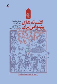 کتاب افسانه‌های پهلوانی ایران؛ (جلد دوم) اثر حسن ذوالفقاری