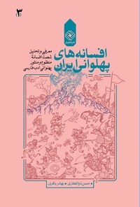 کتاب افسانه‌های پهلوانی ایران؛ (جلد سوم) اثر حسن ذوالفقاری