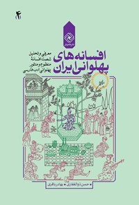 کتاب افسانه‌های پهلوانی ایران؛ (جلد چهارم) اثر حسن ذوالفقاری