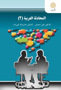 کتاب المحادثه و العربیه ۲ اثر علی احمدی