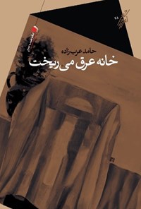 کتاب خانه عرق می‌ریخت اثر حامد عرب‌زاده