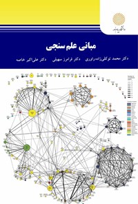 کتاب مبانی علم سنجی اثر محمد توکلی‌زاده راوری