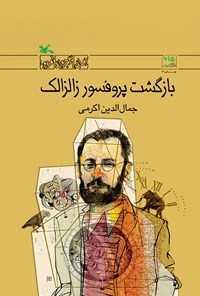 کتاب بازگشت پروفسور زالزالک اثر جمال الدین اکرمی