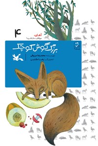 کتاب بزرگ گوش کوچک اثر محمدرضا مرزوقی