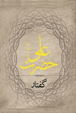 گفتار حضرت علی (ع) اثر محمدحسین شریف موسوی