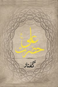 کتاب گفتار حضرت علی (ع) اثر محمدحسین شریف موسوی