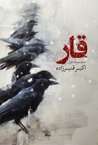 کتاب قار اثر اکبر قنبرزاده