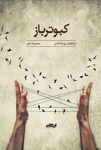 کتاب کبوترباز اثر ابوالفضل یوسف‌آبادی