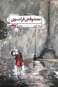 کتاب معشوقه‌ی فرانسوی اثر رویا حبیبی
