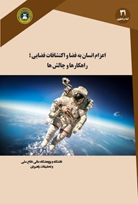 کتاب اعزام انسان به فضا و اکتشافات فضایی اثر حنیف کازرونی