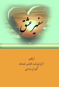 کتاب سفیر عشق اثر سحر شیرازی