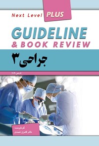 کتاب گایدلاین جراحی ۳ اثر کامران احمدی