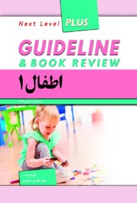 کتاب گایدلاین اطفال ۱ اثر کامران احمدی