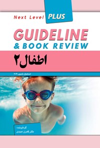 کتاب گایدلاین اطفال ۲ اثر کامران احمدی