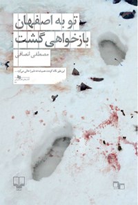 کتاب تو به اصفهان بازخواهی گشت اثر مصطفی انصافی