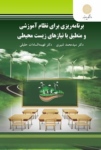 کتاب برنامه‌ریزی برای نظام آموزشی و منطبق با نیازهای زیست محیطی اثر سید محمد بشیری