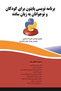 کتاب برنامه‌نویسی پایتون برای کودکان و نوجوانان به زبان ساده اثر علی‌رضا اسمعیلی