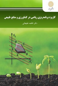 کتاب کاربرد برنامه‌ریزی ریاضی در کشاورزی و منابع طبیعی اثر فاطمه علیجانی