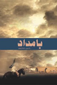 کتاب بامداد اثر حسین سلیمان پور