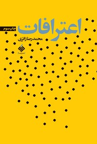 کتاب اعترافات اثر محمدرضا زائری