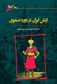 کتاب ارتش ایران در دوره‌ی صفوی و تحولات آن اثر حمید اسدپور