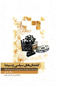 کتاب گفتمان‌های سیاسی و سینما اثر یوکابد عارفی