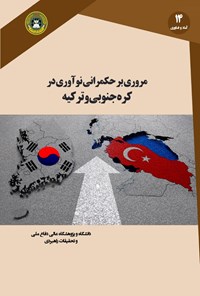 کتاب مروری بر حکمرانی نوآوری در کره‌ی ‌جنوبی و ترکیه اثر حسین محمدخانی غیاثوند