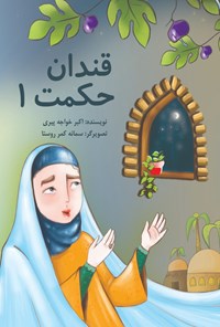 کتاب قندان حکمت ۱ اثر اکبر خواجه پیری