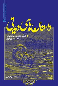 کتاب داستان‌های دیدنی اثر حسین فرخی