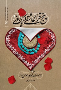 کتاب پنج قرار عاشقی در یک روز اثر مهدی شریفی