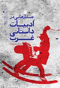 کتاب جستارهایی در ادبیات داستانی غرب اثر کامران پارسی‌نژاد