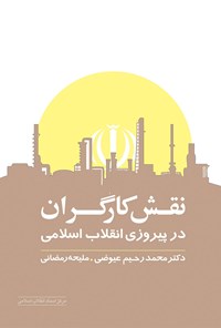 کتاب نقش کارگران در پیروزی انقلاب اسلامی ایران اثر محمدرحیم عیوضی