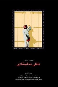 کتاب طفلی به نام شادی اثر محمدرضا شفیعی کدکنی