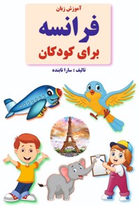 کتاب آموزش زبان فرانسه برای کودکان اثر سارا تابنده