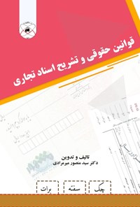 کتاب قوانین حقوقی و تشریح اسناد تجاری اثر سید منصور میرمرادی
