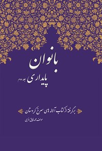 کتاب بانوان پایداری؛ جلد دوم اثر محمد فایق فرجی