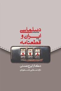 کتاب دیپلماسی ایران و قطعنامه‌ی ۵۹۸ اثر ایرج همتی