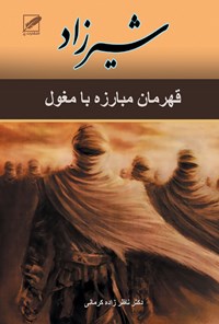 کتاب شیرزاد اثر احمد  ناظرزاده کرمانی