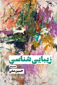 کتاب زیبایی‌شناسی اثر حسین صفی